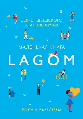 [Лола Экерстрём] Маленькая книга лагом. Счастливая_0.jpg